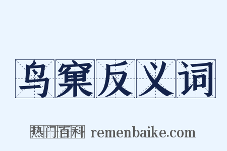 鸟窠反义词是什么意思的图片